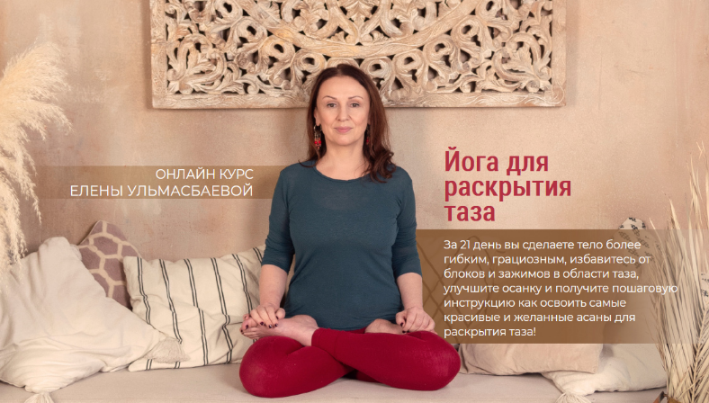 [Елена Ульмасбаева] Йога для раскрытия таза (2022)_0.png